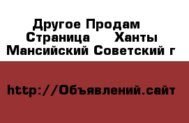 Другое Продам - Страница 3 . Ханты-Мансийский,Советский г.